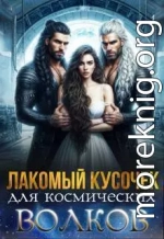 Лакомый кусочек для космических волков