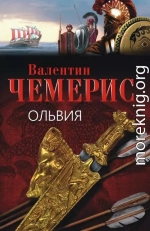 Ольвия (ЛП)