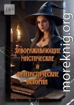 Завораживающие, мистические и фантастические истории