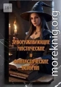 Завораживающие, мистические и фантастические истории