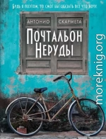 Почтальон Неруды