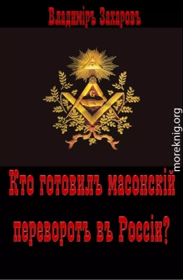 Кто готовил в России масонский переворот?