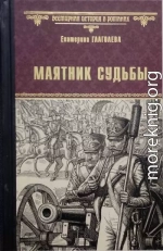 Маятник судьбы