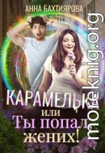 Карамелька, или Ты попал, жених!