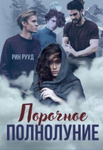 Порочное полнолуние (СИ)