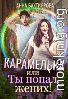 Карамелька, или Ты попал, жених!