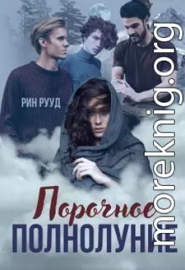 Порочное полнолуние (СИ)