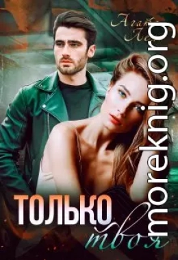 Только твоя