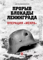 Прорыв блокады Ленинграда. Операция «Искра»