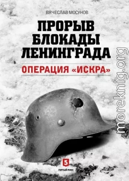 Прорыв блокады Ленинграда. Операция «Искра»