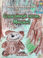 Спокойной ночи, Мишка!