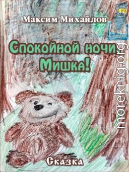 Спокойной ночи, Мишка!