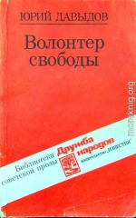 Волонтер свободы (сборник)