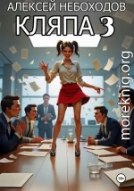 Кляпа 3