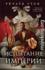 Испытание империи