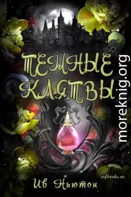 Темные клятвы