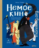 Немое кино: Магия кинематографа в буквах и картинках