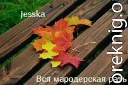 Вся мародерская рать