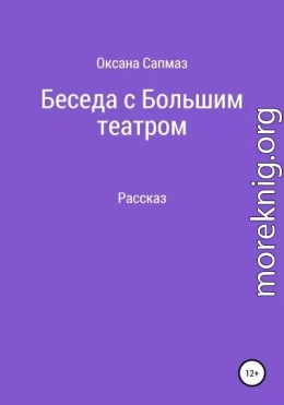 Беседа с Большим театром