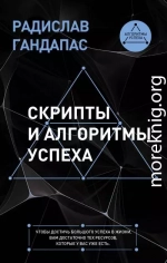 Скрипты и алгоритмы успеха