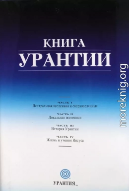 Книга Урантии