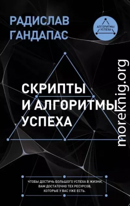 Скрипты и алгоритмы успеха