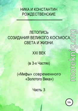 Летопись созидания Великого Космоса Света и Жизни. Часть 3. Проводники (шпоры) по темам 2-й части docx