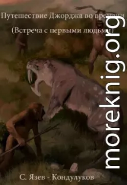 Путешествие Джорджа во времени (встреча с первыми людьми) (СИ)