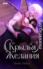 Крылья желания