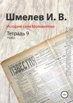 История села Мотовилово. Тетрадь 9 (1926 г.)