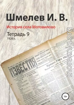 История села Мотовилово. Тетрадь 9 (1926 г.)