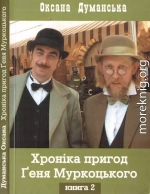 Оксана Думанська. Хоніка пригод Ґеня Муркоцького.  Книга 2