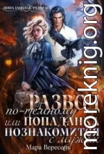 Развод по-темному, или Попаданка познакомится с мужем (СИ)