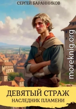 Девятый страж. Наследник пламени