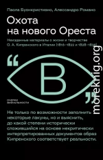 Охота на нового Ореста. Неизданные материалы о жизни и творчестве О. А. Кипренского в Италии (1816–1822 и 1828–1836)