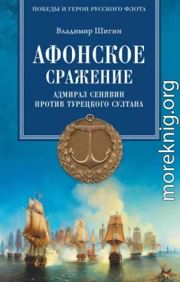 Афонское сражение. Адмирал Сенявин против турецкого султана