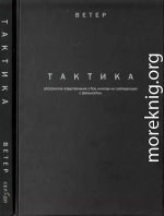 ТАКТИКА: абстрактное представление о бое, не всегда совпадающее с реальностью.