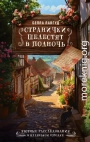 Странички шелестят в полночь