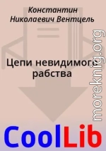 Цепи невидимого рабства