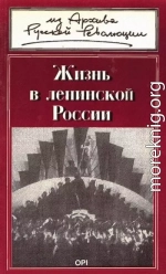 Жизнь в ленинской России