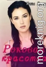 Роковая красотка