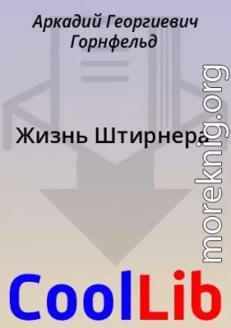 Жизнь Штирнера