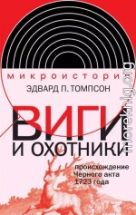 Виги и охотники. Происхождение Черного акта 1723 года