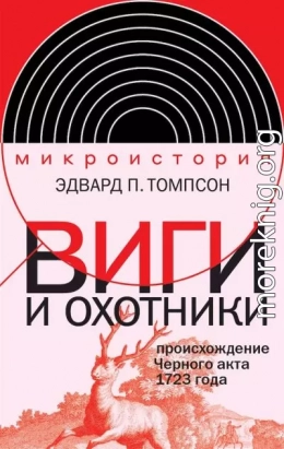 Виги и охотники. Происхождение Черного акта 1723 года