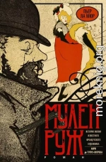 Мулен Руж