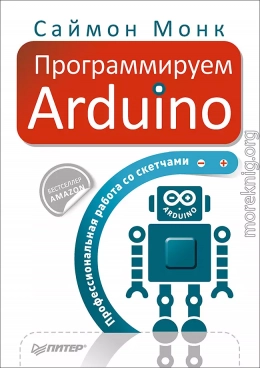 Программируем Arduino. Профессиональная работа со скетчами.