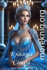 Княжна Севера