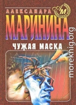 Чужая маска