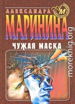 Чужая маска