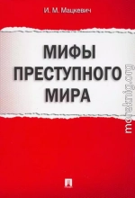 Мифы преступного мира